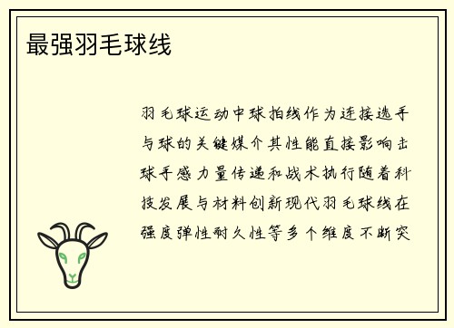 最强羽毛球线