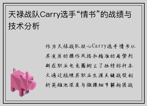 天禄战队Carry选手“情书”的战绩与技术分析