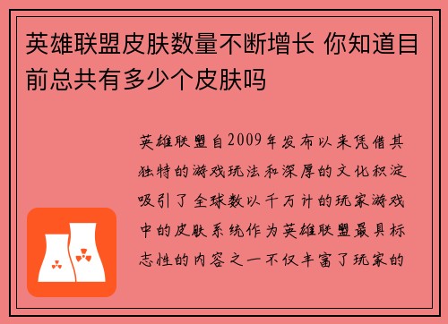 英雄联盟皮肤数量不断增长 你知道目前总共有多少个皮肤吗