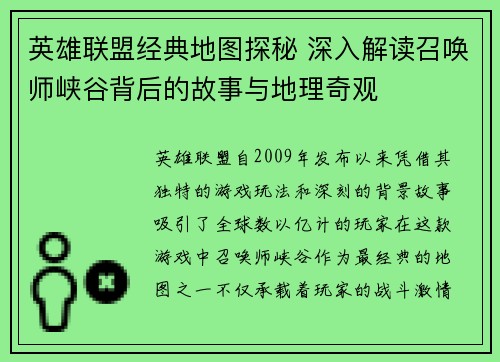 英雄联盟经典地图探秘 深入解读召唤师峡谷背后的故事与地理奇观