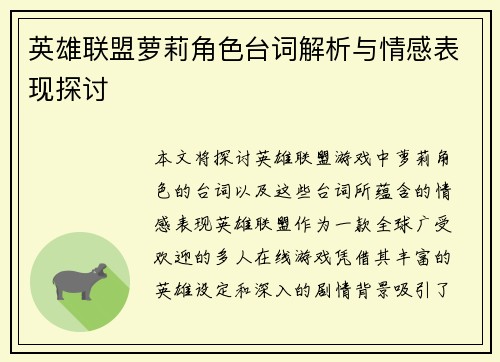 英雄联盟萝莉角色台词解析与情感表现探讨