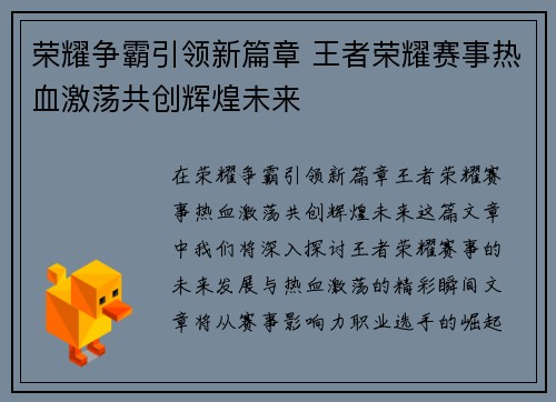 荣耀争霸引领新篇章 王者荣耀赛事热血激荡共创辉煌未来