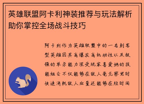 英雄联盟阿卡利神装推荐与玩法解析助你掌控全场战斗技巧