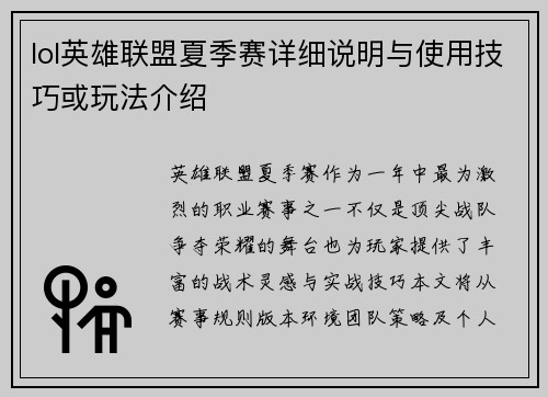 lol英雄联盟夏季赛详细说明与使用技巧或玩法介绍