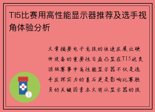 TI5比赛用高性能显示器推荐及选手视角体验分析