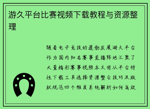 游久平台比赛视频下载教程与资源整理