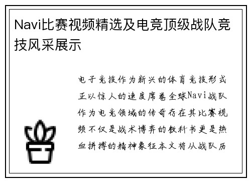 Navi比赛视频精选及电竞顶级战队竞技风采展示
