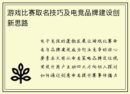 游戏比赛取名技巧及电竞品牌建设创新思路