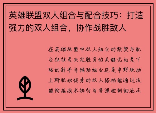 英雄联盟双人组合与配合技巧：打造强力的双人组合，协作战胜敌人