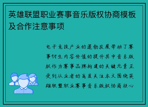 英雄联盟职业赛事音乐版权协商模板及合作注意事项