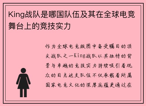 King战队是哪国队伍及其在全球电竞舞台上的竞技实力