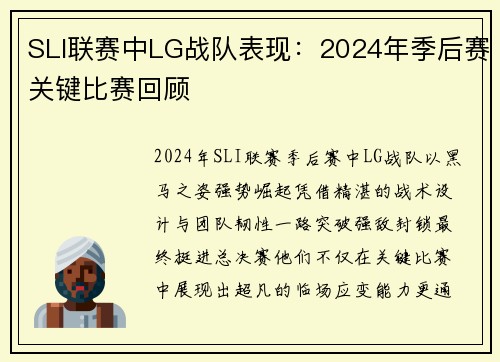SLI联赛中LG战队表现：2024年季后赛关键比赛回顾