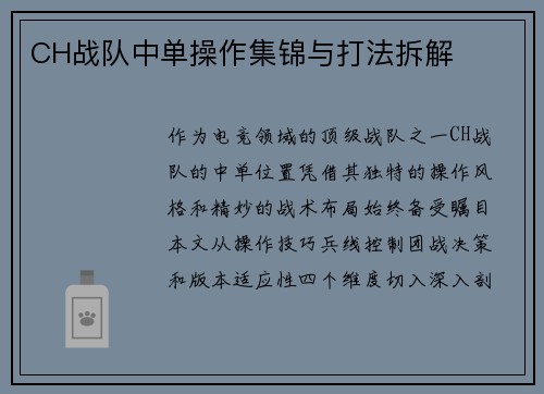 CH战队中单操作集锦与打法拆解