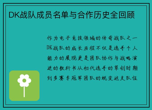 DK战队成员名单与合作历史全回顾