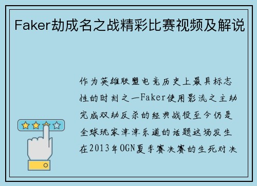 Faker劫成名之战精彩比赛视频及解说