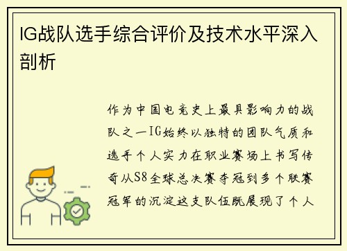 IG战队选手综合评价及技术水平深入剖析