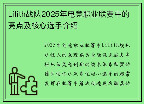 Lilith战队2025年电竞职业联赛中的亮点及核心选手介绍