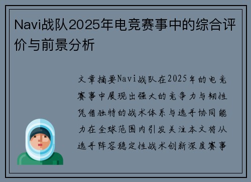 Navi战队2025年电竞赛事中的综合评价与前景分析